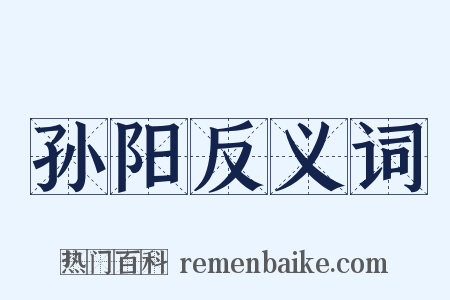 孙阳反义词是什么意思的图片